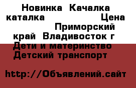 Новинка! Качалка-каталка Smoby Bubble › Цена ­ 10 000 - Приморский край, Владивосток г. Дети и материнство » Детский транспорт   